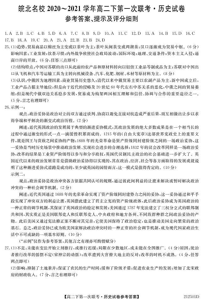 2021安徽省皖北名校高二下学期第一次联考历史试卷含答案01