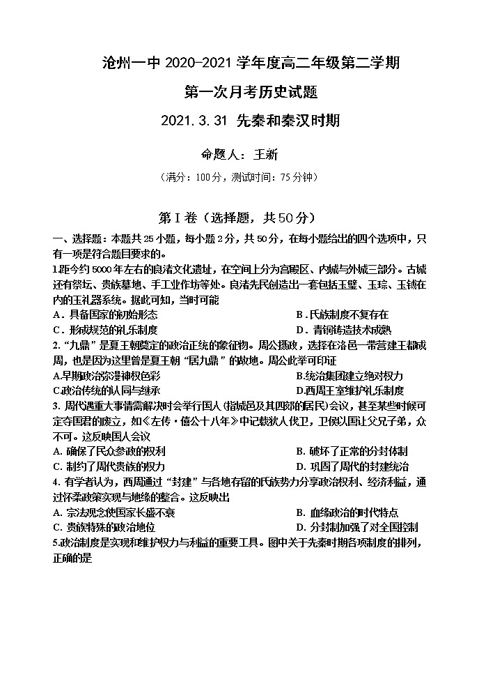 2021沧州一中高二下学期第一次月考历史试卷含答案第1页