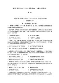 2021成都简阳阳安中学高二下学期3月月考历史试卷含答案