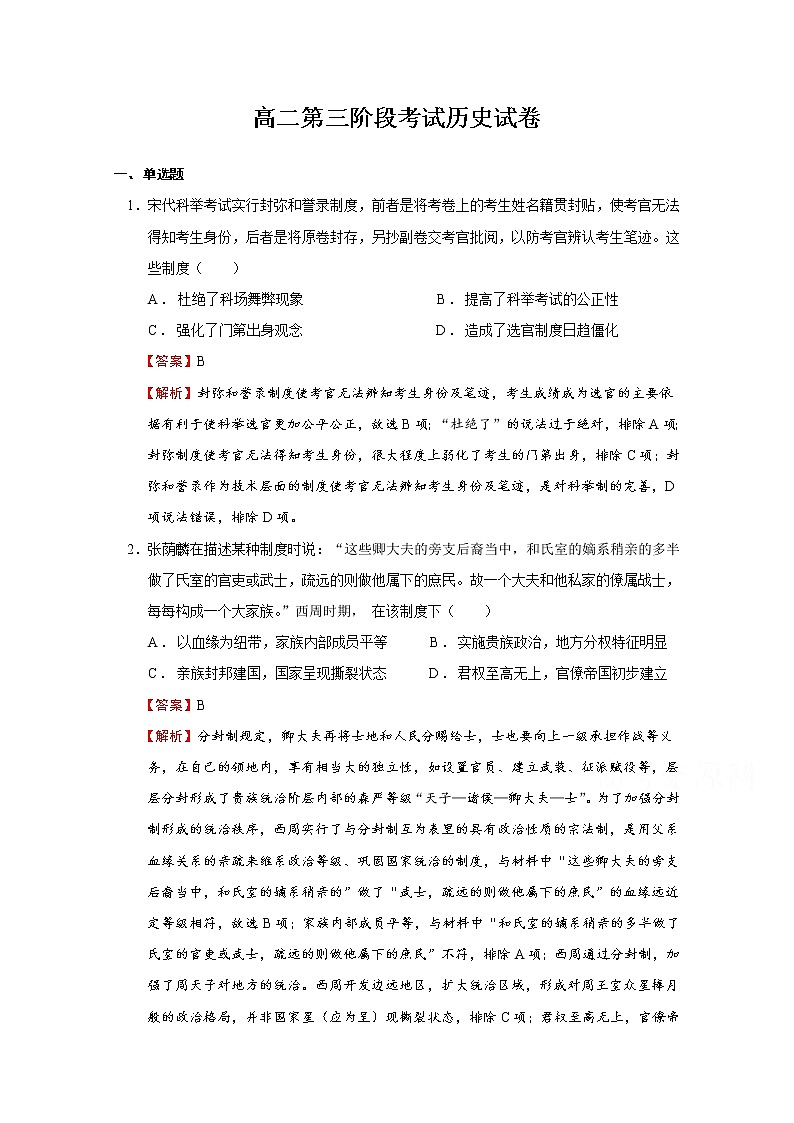 2021淮北树人高级中学高二第三阶段考试历史试卷含答案第1页