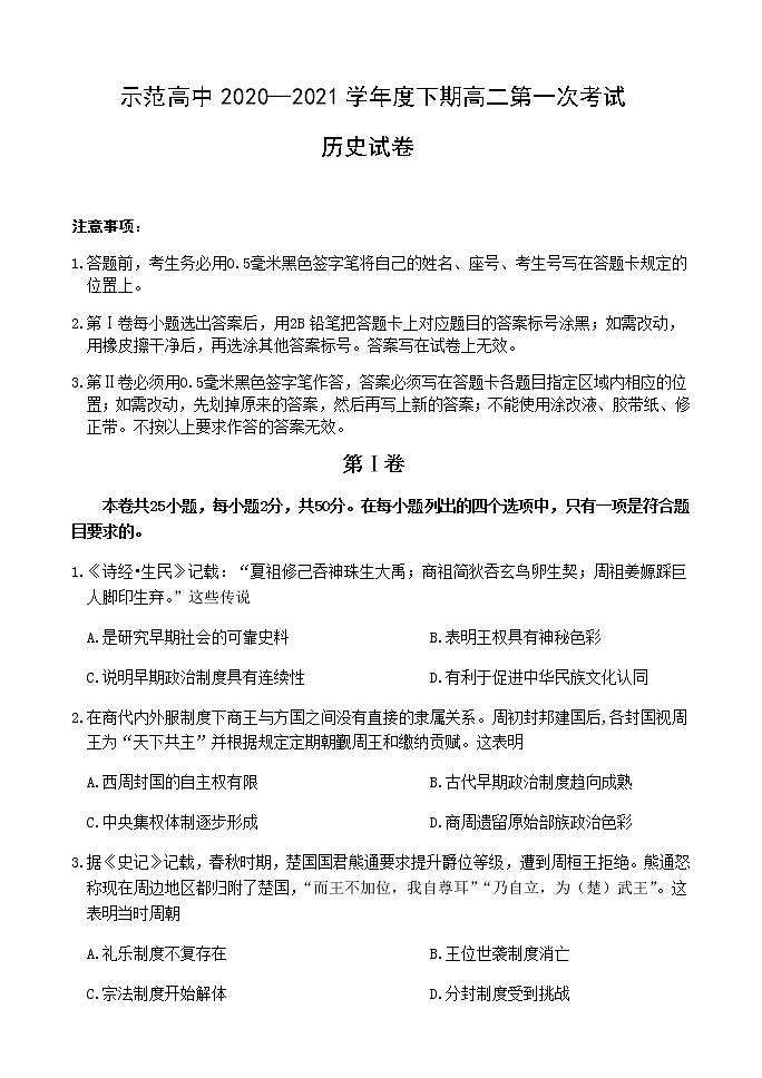 2021周口重点示范高中高二下学期3月第一次考试历史试卷含答案01