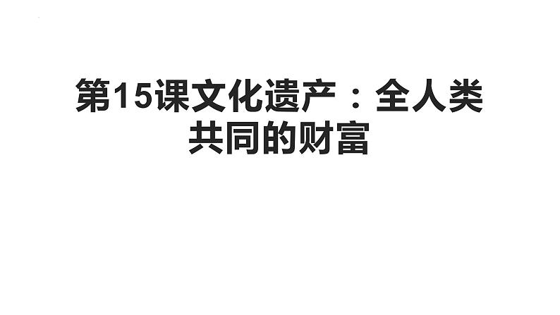 2022-2023学年高中历史统编版（2019）选择性必修三第15课 文化遗产：全人类共同的财富 课件第1页