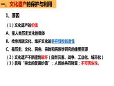2022-2023学年高中历史统编版（2019）选择性必修三第15课 文化遗产：全人类共同的财富 课件