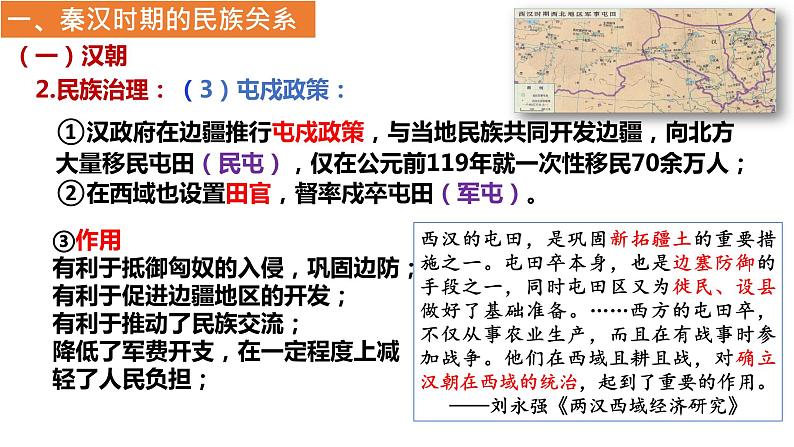 2022-2023学年高中历史统编版（2019）选择性必修一第11课 中国古代的民族关系与对外交往 课件06