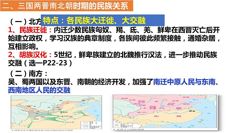 2022-2023学年高中历史统编版（2019）选择性必修一第11课 中国古代的民族关系与对外交往 课件07