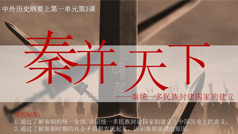 2022-2023学年统编版（2019）高中历史必修中外历史纲要上册第3课 秦统一多民族封建国家的建立 课件第1页