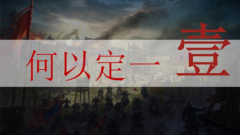 2022-2023学年统编版（2019）高中历史必修中外历史纲要上册第3课 秦统一多民族封建国家的建立 课件第4页