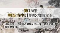 高中历史人教统编版(必修)中外历史纲要(上)第15课 明至清中叶的经济与文化课文配套ppt课件