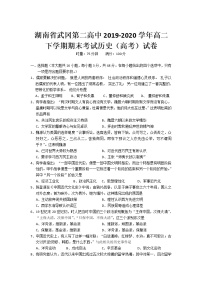 2020湖南省武冈二中高二下学期期末考试历史（高考）试卷含答案