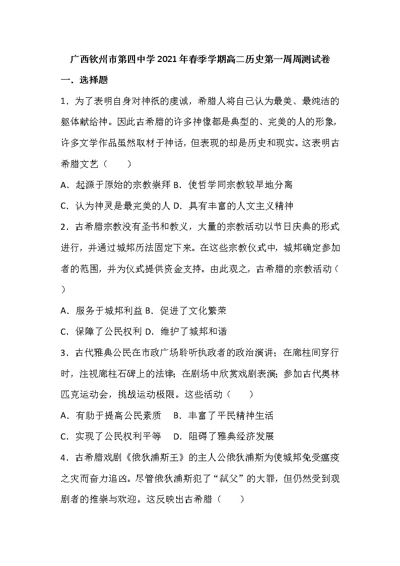 2021钦州四中高二下学期第一周周测历史试题含答案第1页