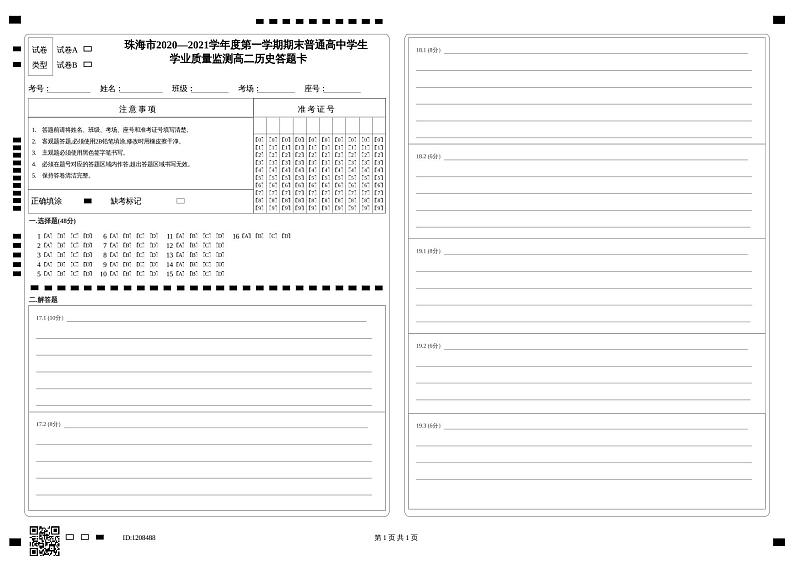 2021珠海高二上学期期末考试历史试题扫描版含答案01