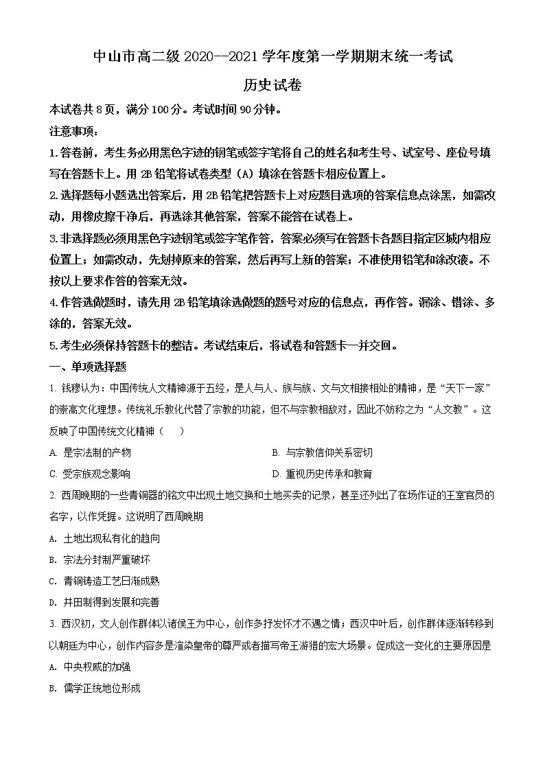 2021中山高二上学期期末考试历史试题含解析01