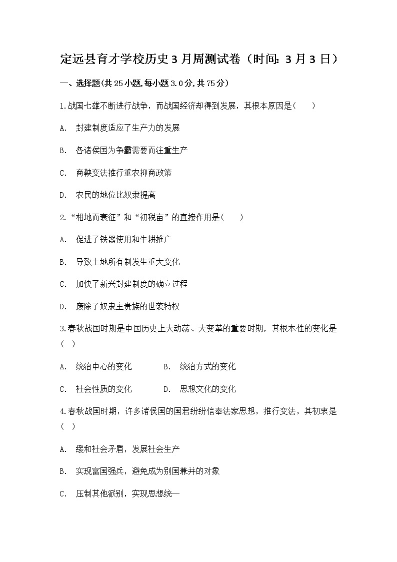 2021定远县育才学校高二下学期3月周测历史试题（3月3日）含答案01