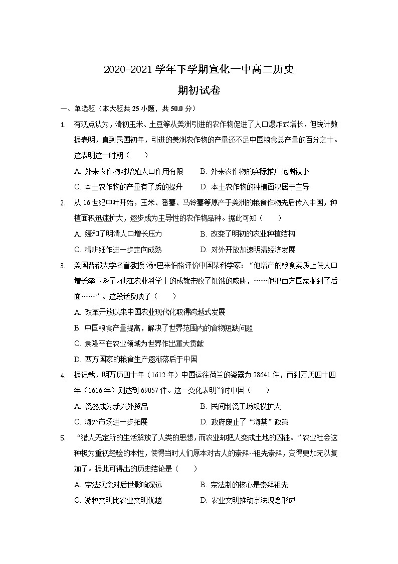 2021张家口宣化一中高二下学期期初考试历史试卷含答案第1页