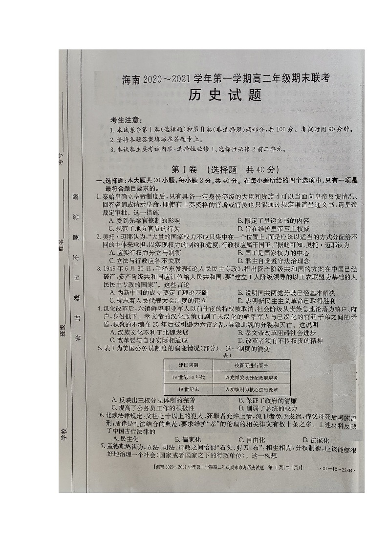 2021海南省高二上学期期末联考历史试题图片版含答案第1页