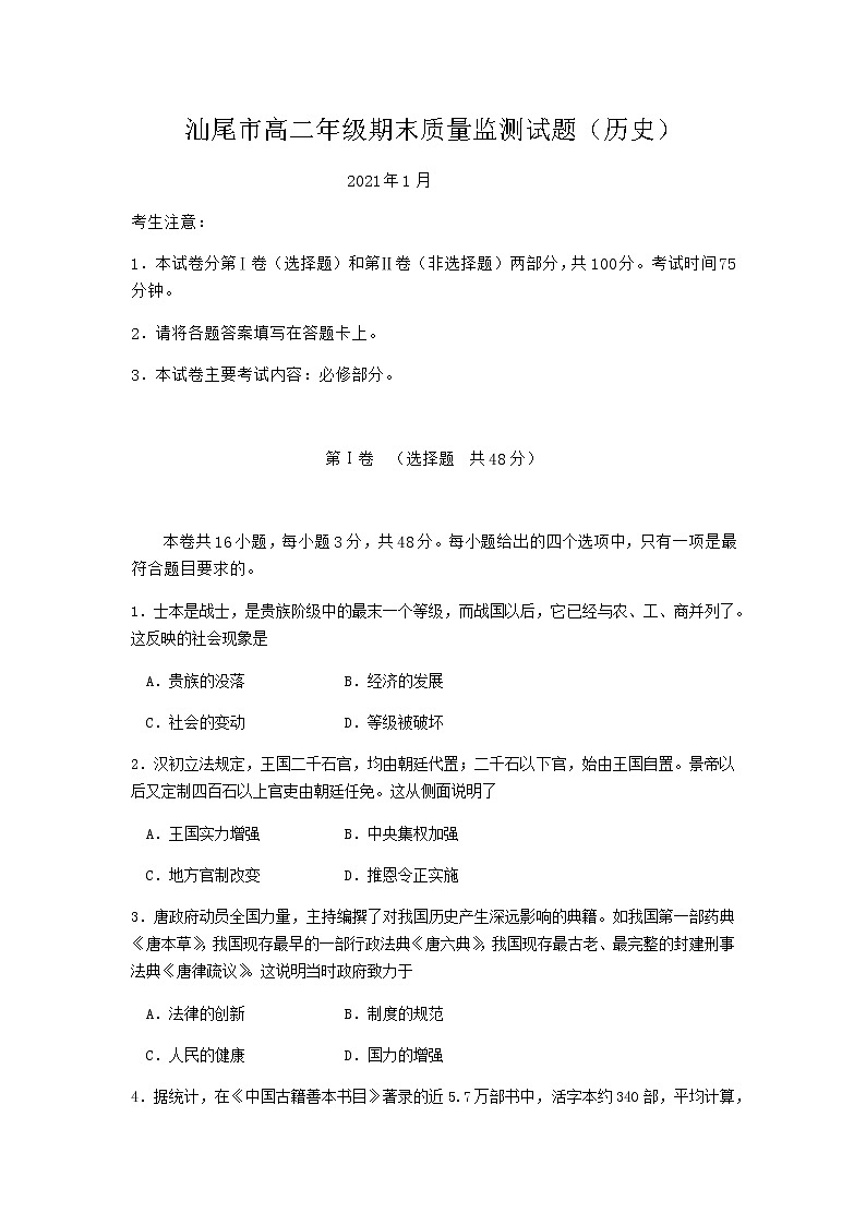 2021汕尾高二上学期期末历史试题含答案01