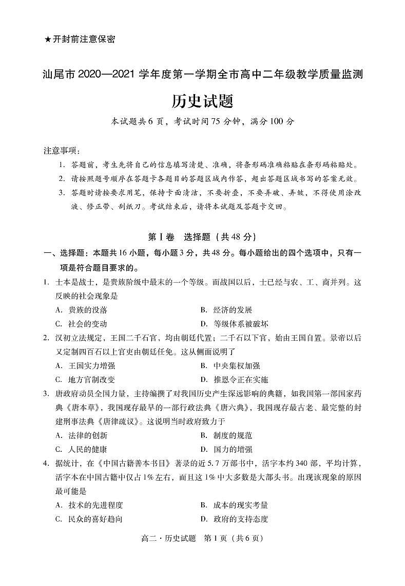 2021汕尾高二上学期期末历史试题PDF版含答案01