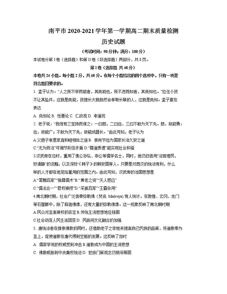 2021南平高二上学期期末考试历史试题含答案第1页