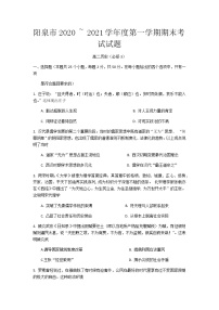 2021阳泉高二上学期期末考试历史试题含答案