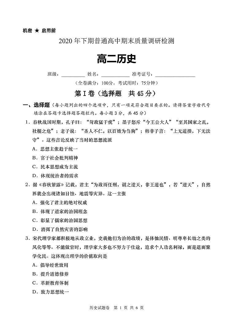 湖南省长沙市望城区2020-2021学年高二上学期期末考试历史试题第1页