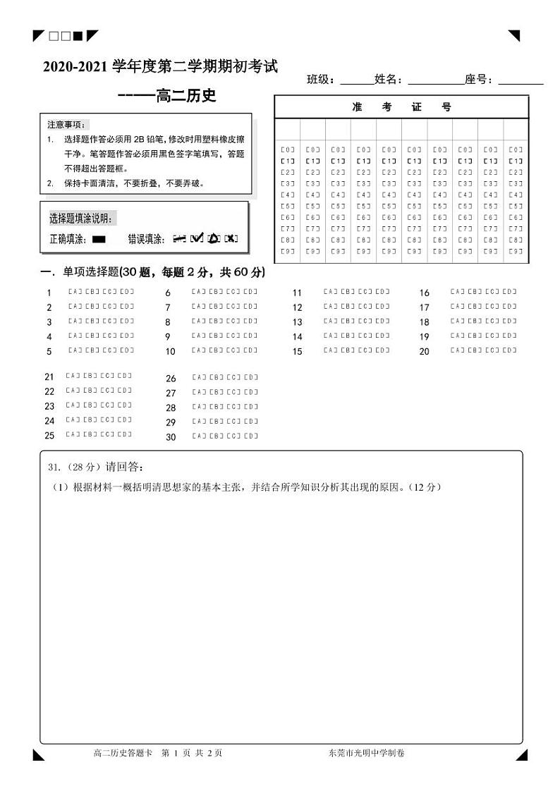 2021东莞光明中学高二下学期期初考试历史试题PDF版含答案01