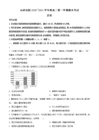 2021山西省山西名校高二上学期期末考试历史试题含解析