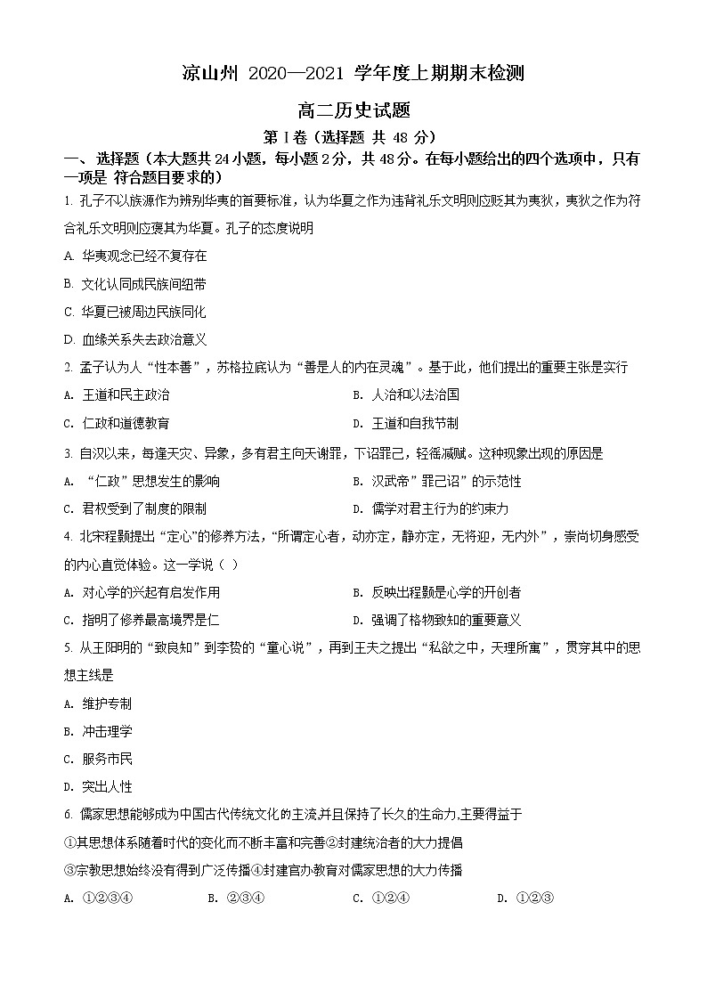 2021凉山州高二上学期期末考试历史试题含解析第1页