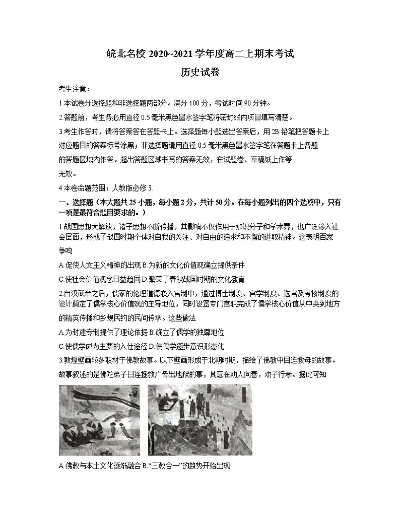 2021安徽省皖北名校高二上学期期末考试历史试题含答案第1页