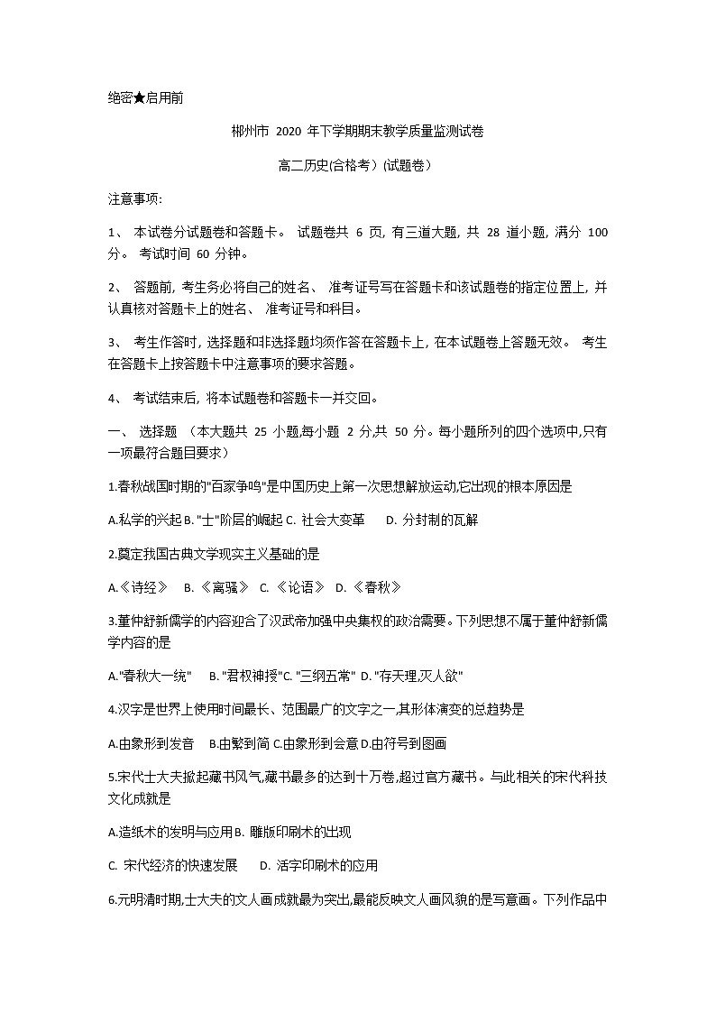 2021郴州高二上学期期末考试历史（合）试题含答案第1页