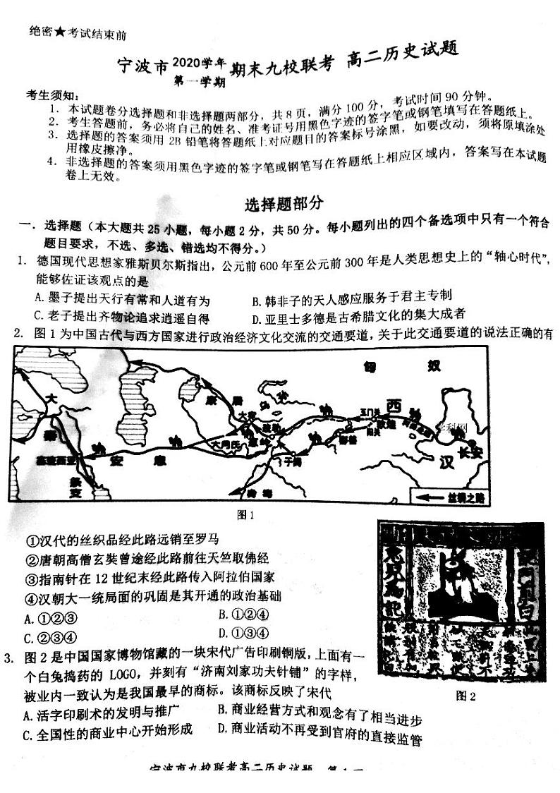 2021宁波九校高二上学期期末联考历史试题扫描版含答案01