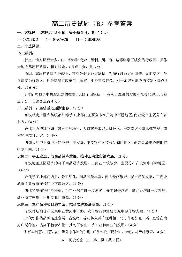 1_2021.01高二历史B期末答案第1页