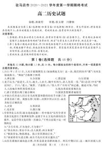 2021驻马店高二上学期期终考试历史试题PDF版含答案