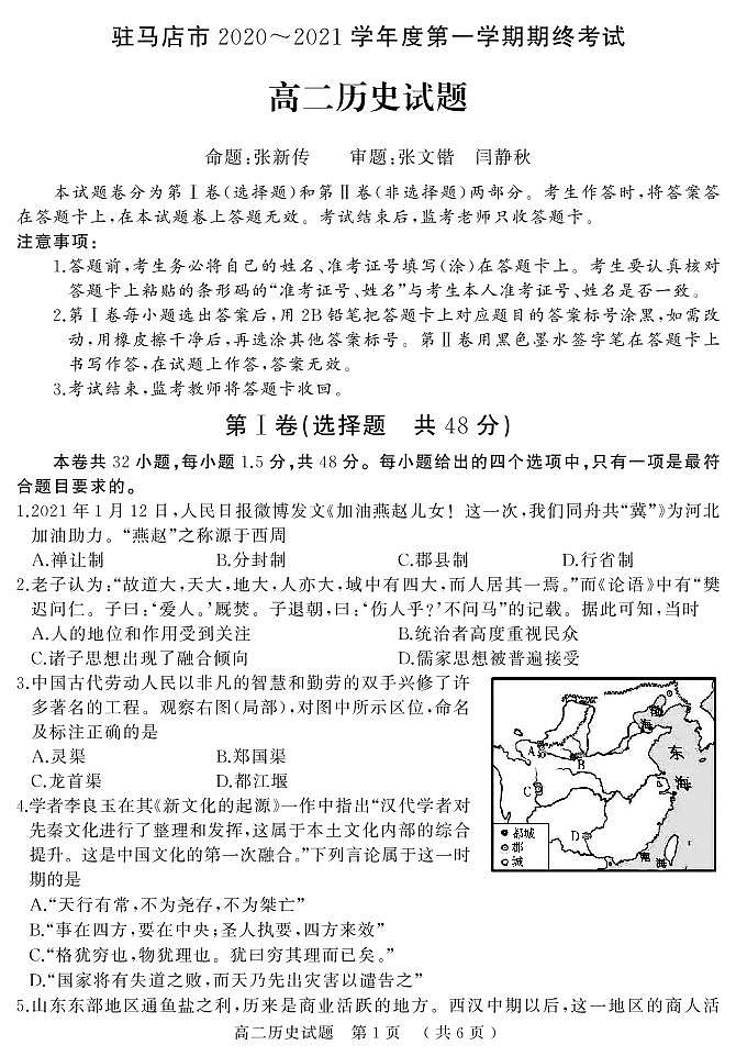 河南省驻马店市2020-2021学年第一学期高二期终考试历史（PDF不可编辑）第1页
