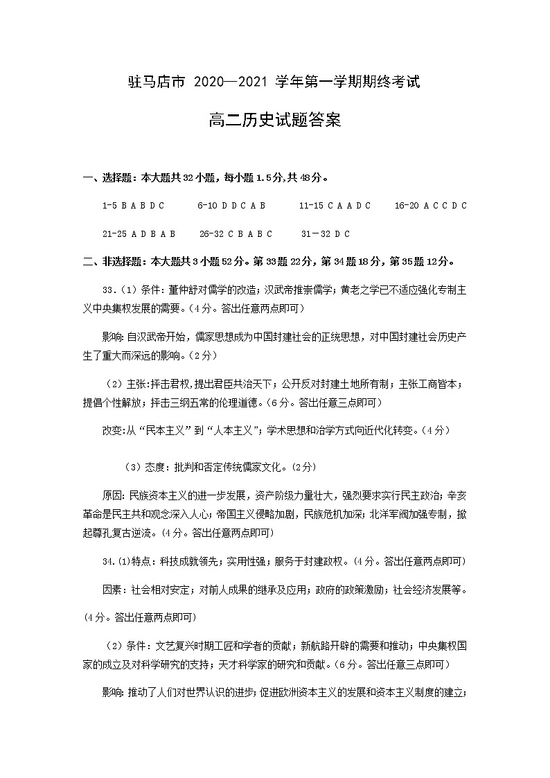 河南省驻马店市2020-2021学年第一学期高二期终考试历史答案第1页