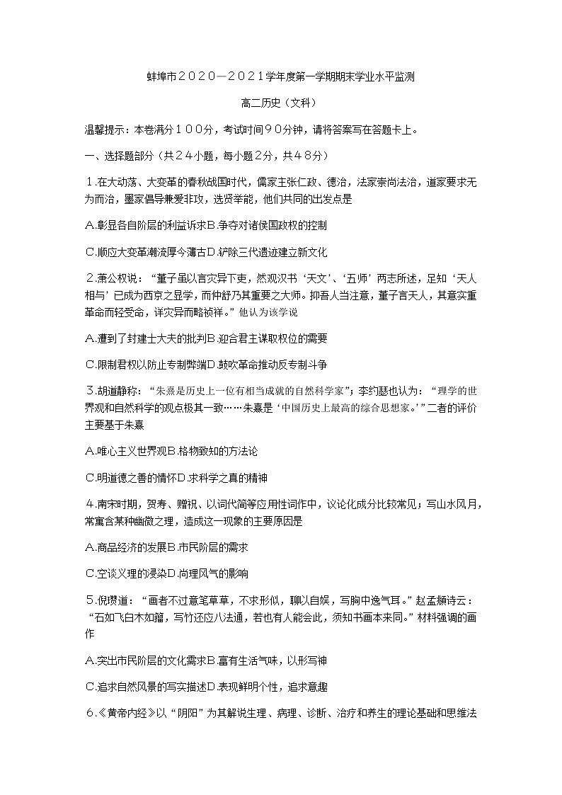 2021蚌埠高二上学期期末考试历史（文）试题含答案第1页