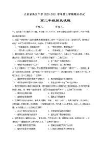 2021江西省高安中学高二上学期期末考试历史试题含答案