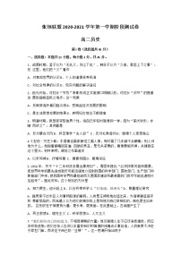 2021张家口张垣联盟高二上学期阶段检测历史试题含答案