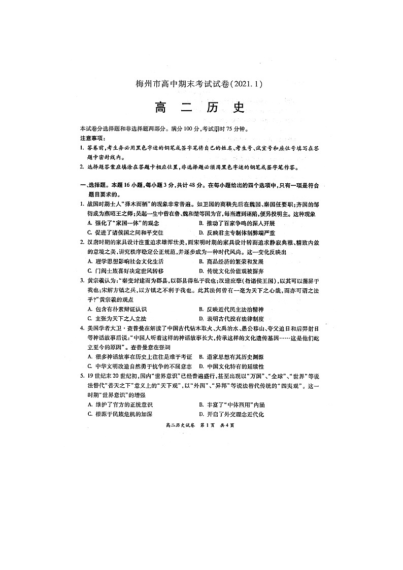 2021梅州高二上学期期末考试历史试题图片版含答案第1页