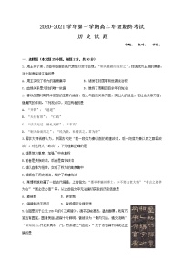 2021盐城盐城一中、大丰高级中学等四校高二上学期期终考试历史试题含答案