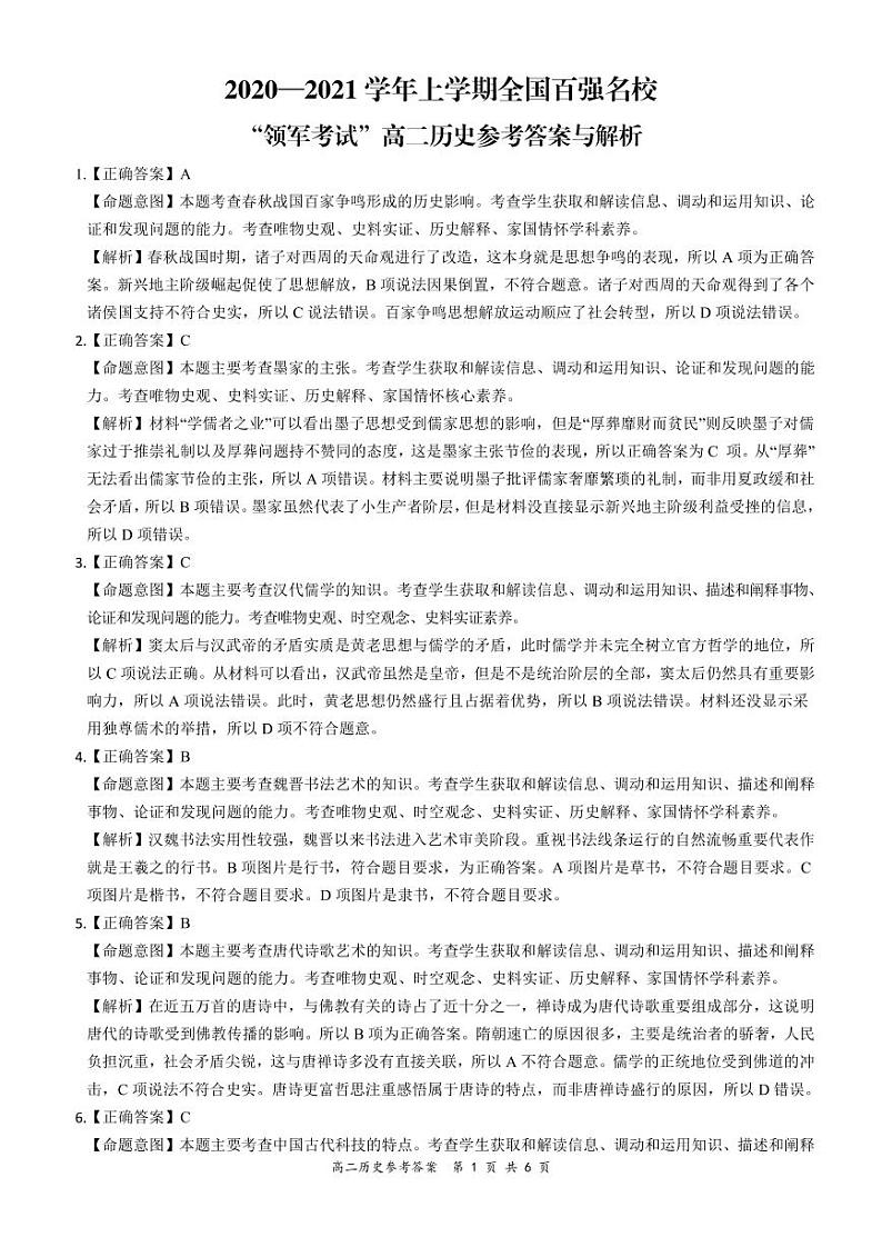 全国百强名校“领军考试”2020-2021学年上学期12月高二历史详细答案(1)第1页