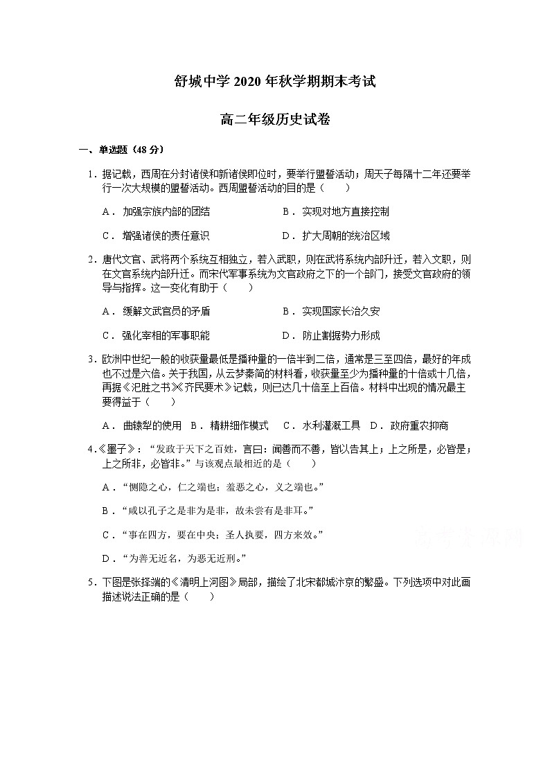 2021六安舒城中学高二上学期期末考试历史试题含答案第1页