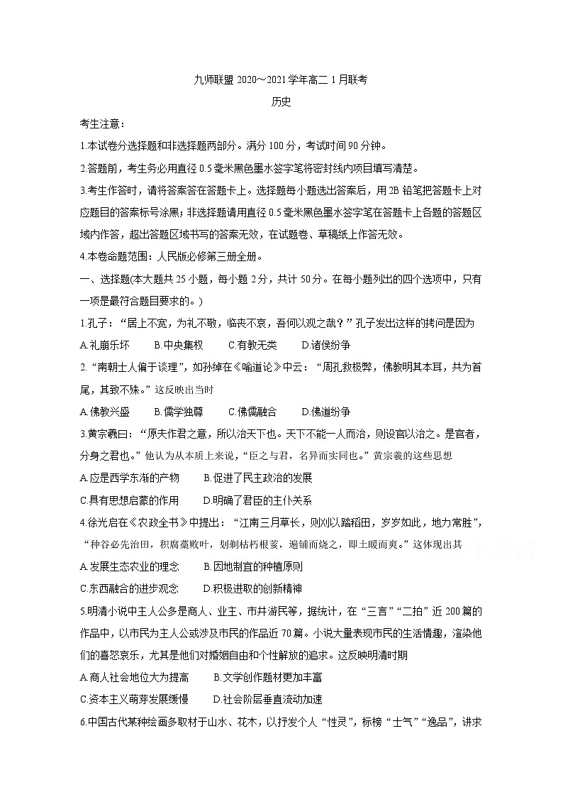 2021河南省九师联盟高二上学期1月联考试题历史含答案第1页