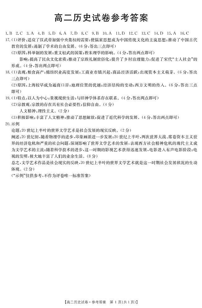 三湘名校联盟高二12月联考 历史答案第1页