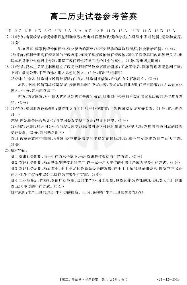 2021抚顺六校高二上学期期末考试历史试题扫描版含答案01