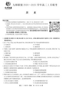 2021河南省九师联盟高二上学期1月联考试题历史PDF版含答案