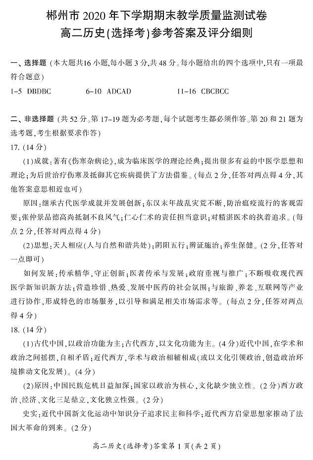 2021郴州高二上学期期末考试历史（选）试题含答案01