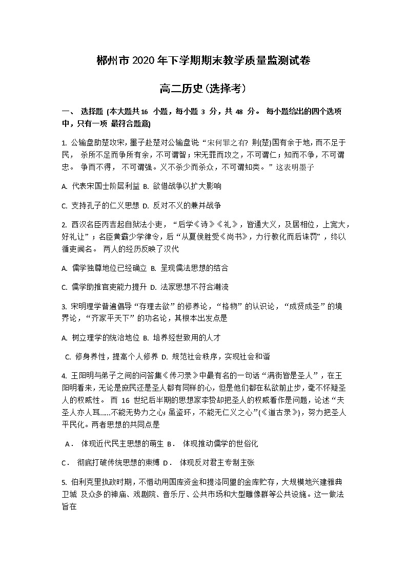 2021郴州高二上学期期末考试历史（选）试题含答案01