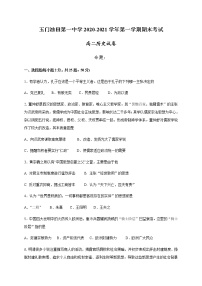 2021玉门油田一中高二上学期期末考试历史试题含答案