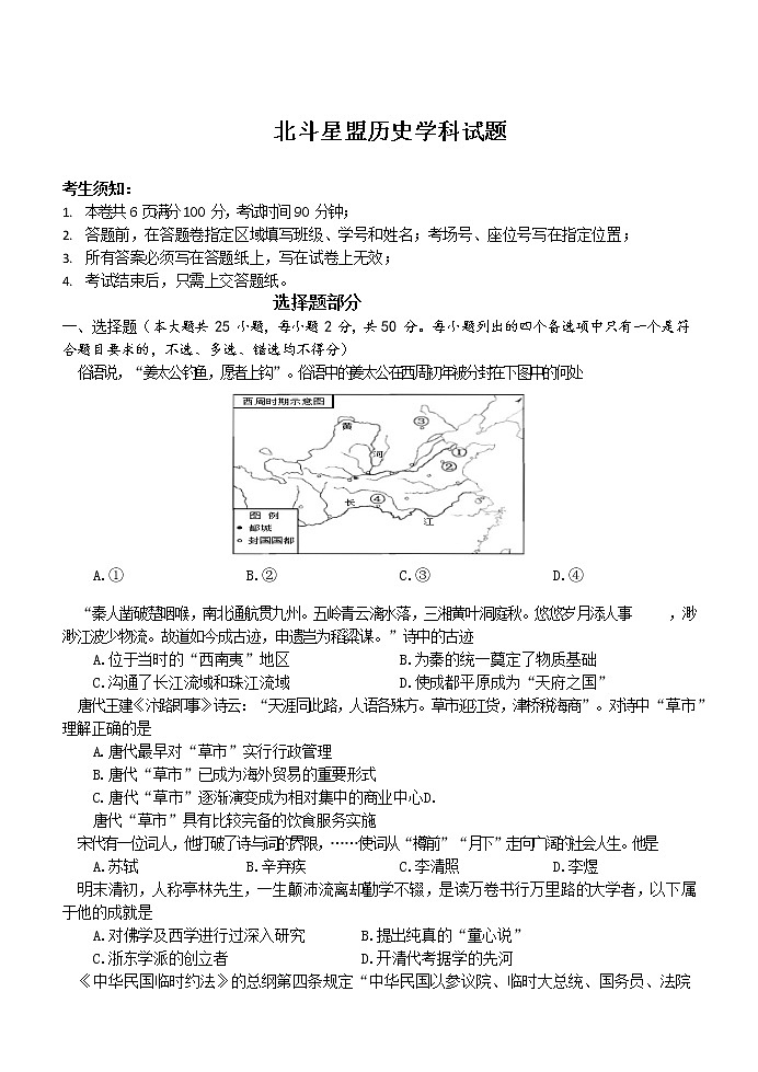 浙江省北斗星盟2020-2021学年高二上学期12月适应性联考历史试题 Word版含答案第1页