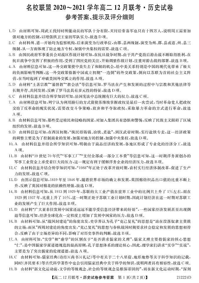 2021安徽省名校联盟高二上学期12月联考历史试卷含答案01
